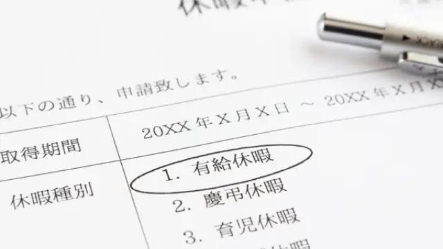 有休休暇取得推進
