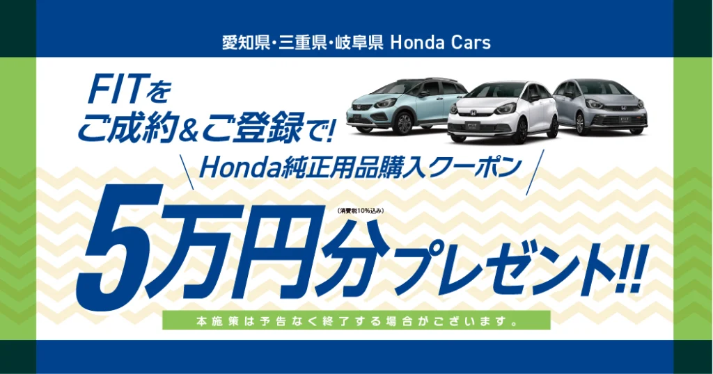 フィットご成約プレゼント