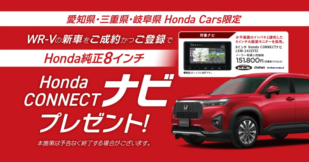 WR-Vご成約プレゼント
