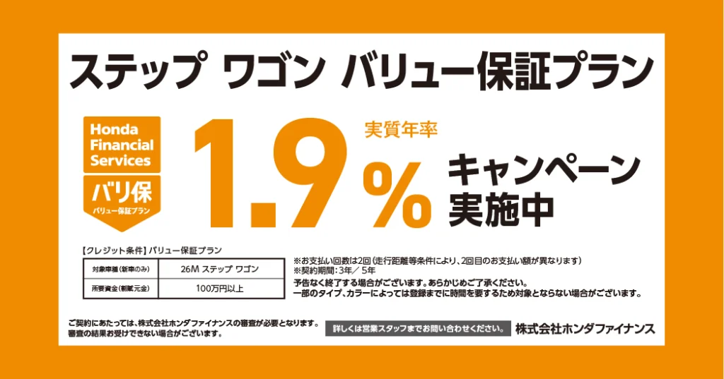 ステップ ワゴン バリュー保証プラン 1.9%キャンペーン実施中