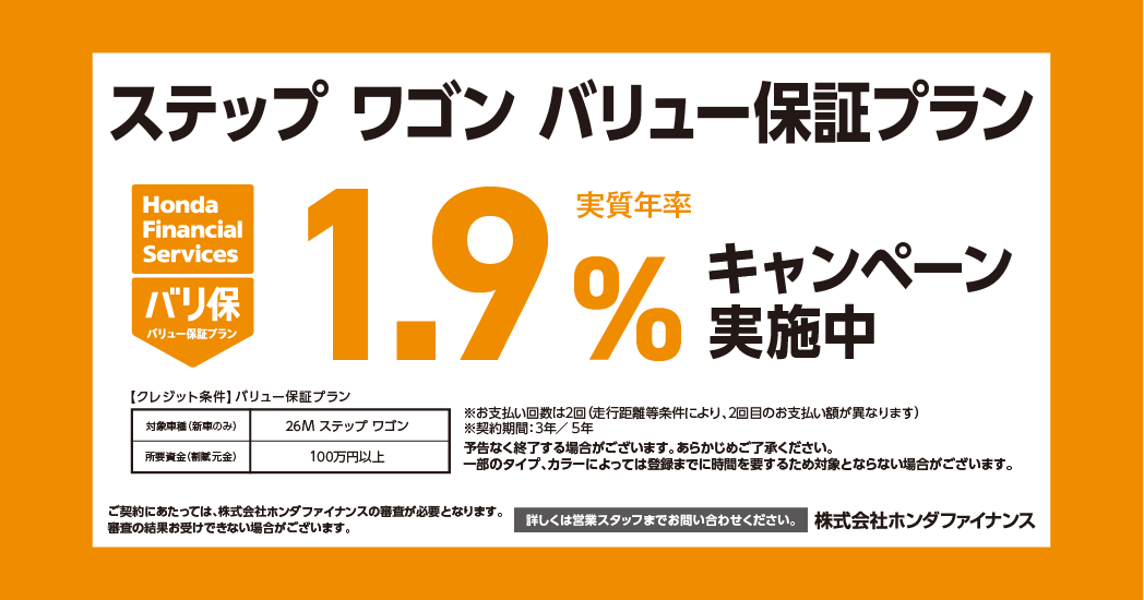 ステップ ワゴン バリュー保証プラン 1.9%キャンペーン実施中
