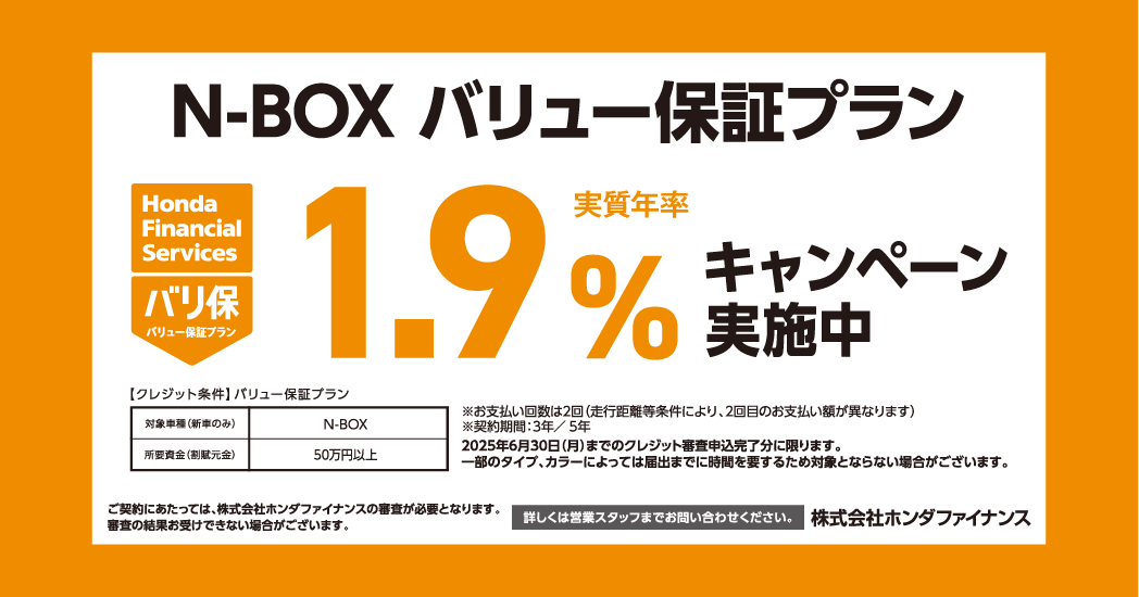 N-BOXバリュー保証プラン 1.9%キャンペーン実施中