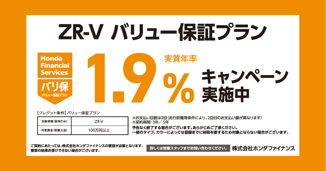 ZR-V バリュー保証プラン 1.9%キャンペーン実施中