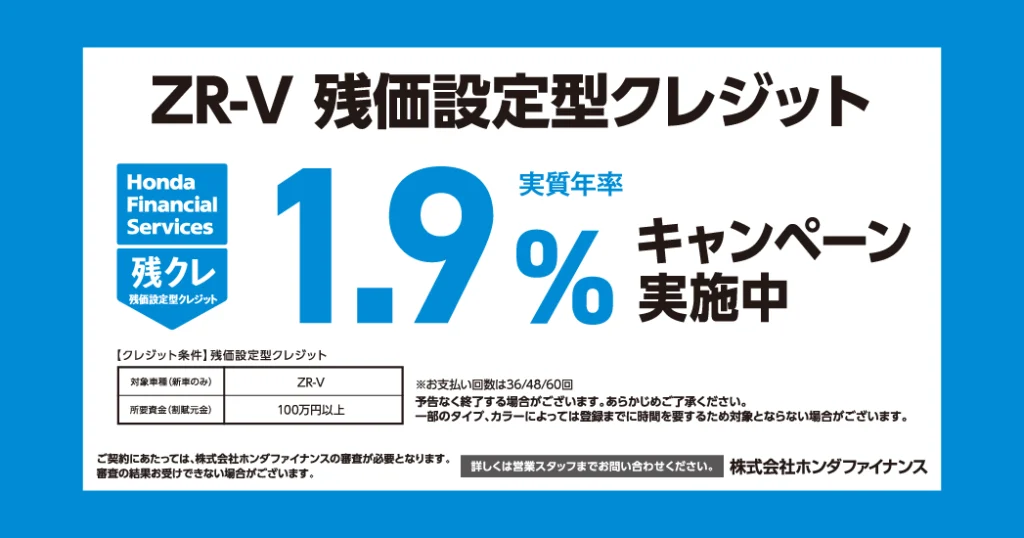 ZR-V 残価設定型クレジット 1.9%キャンペーン実施中