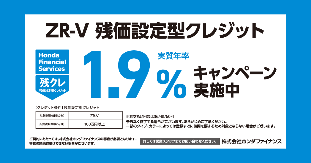 ZR-V 残価設定型クレジット 1.9%キャンペーン実施中