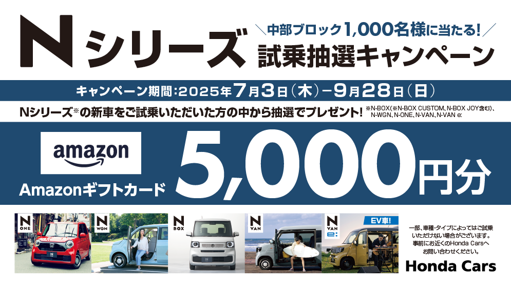 Nシリーズ試乗抽選キャンペーン