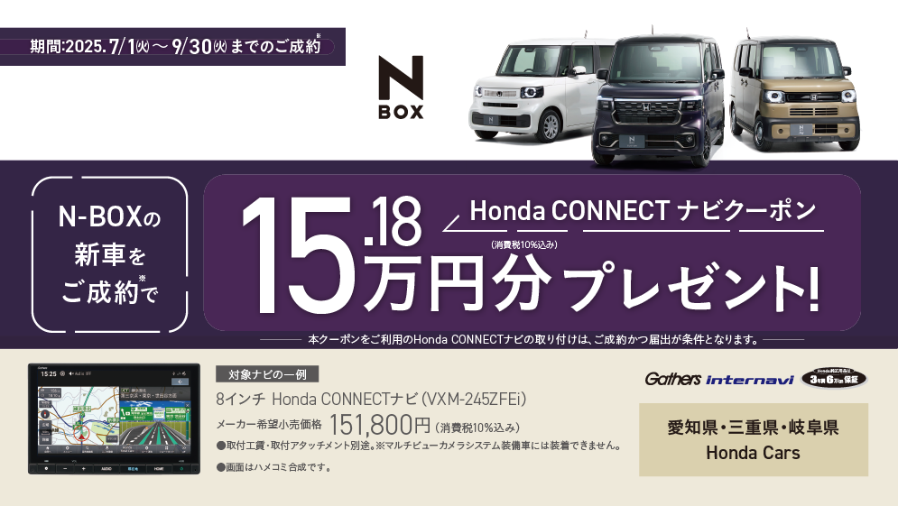 N-BOXご成約プレゼント