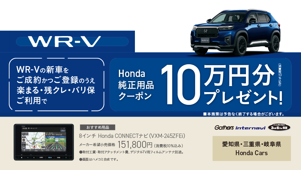 WR-Vご成約プレゼント