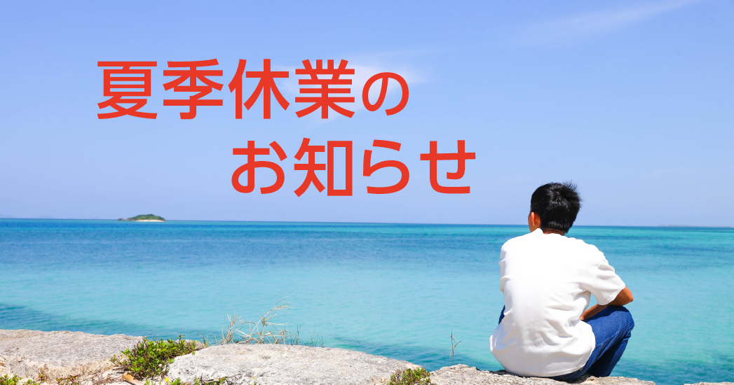 8月10日(日)〜8月15日(金)は夏季休業となります