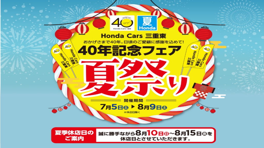 ホンダ40年記念フェア！！夏祭り開催🍉🎆
