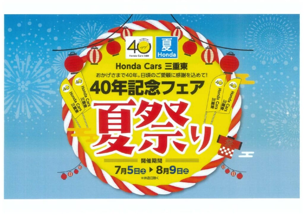 　　　　　🏮40年記念夏祭り開催中🎆