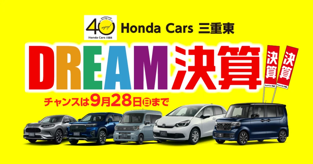 「DREAM決算」開催中！