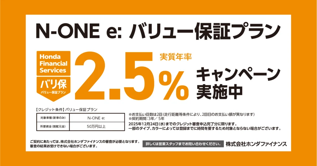N-ONE e: バリュー保証プラン 2.5%キャンペーン実施中