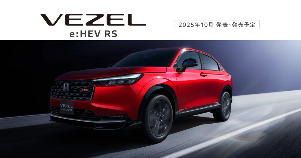 2025年10月発売予定の「VEZEL e:HEV RS」をホームページで先行公開