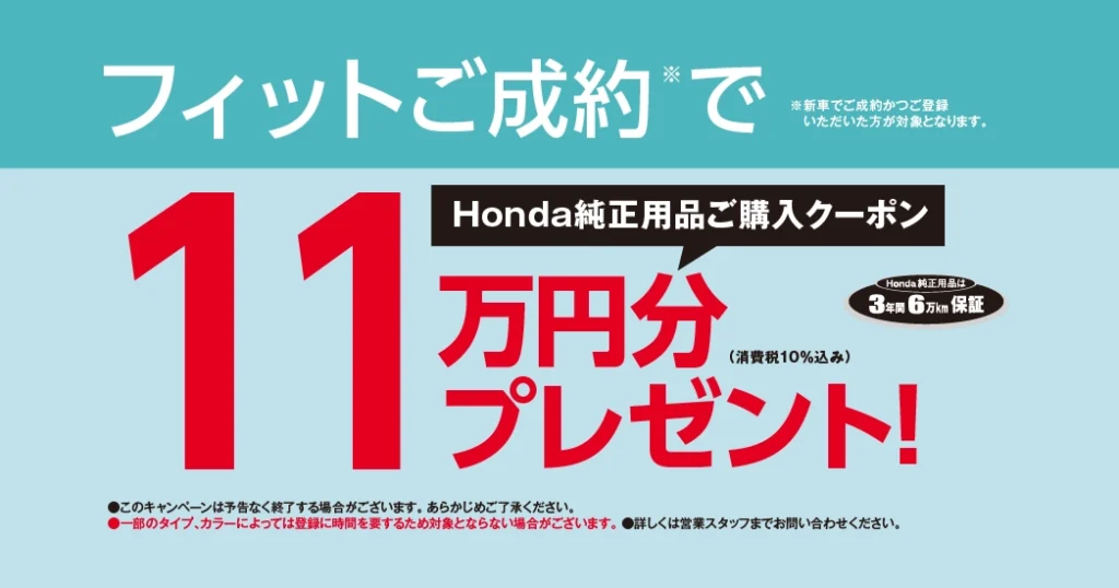 フィットご成約プレゼント