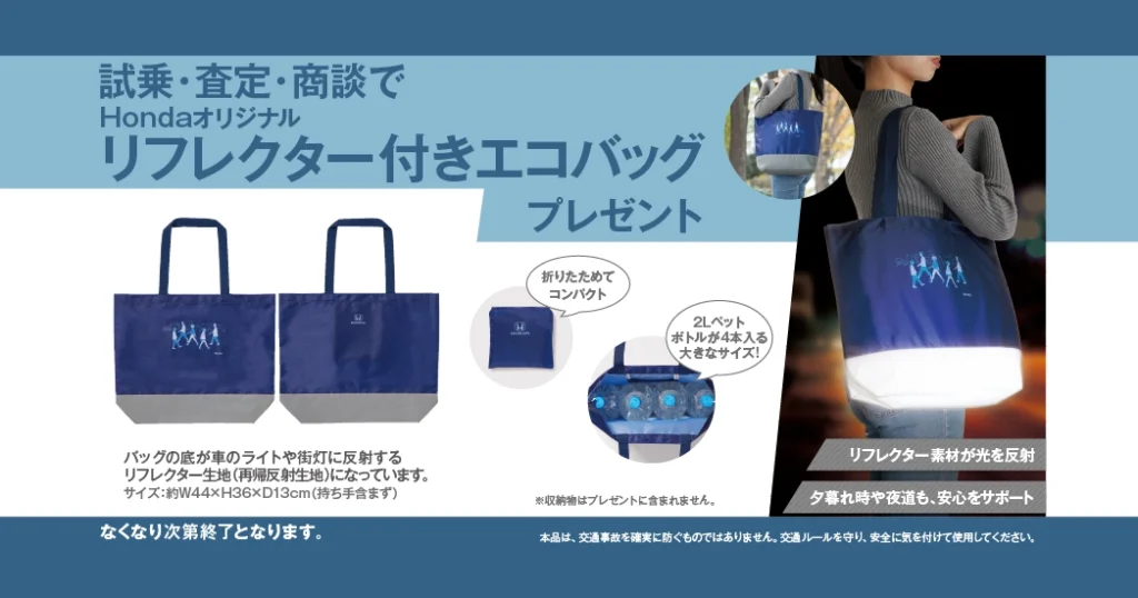 試乗・査定・商談でHondaリフレクター付エコバッグプレゼント!