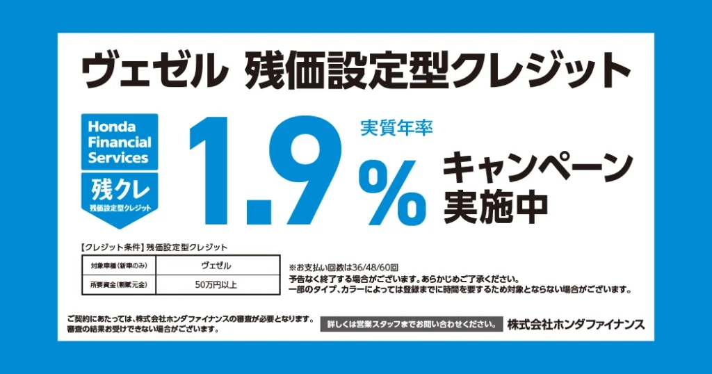 ヴェゼル 残価設定型クレジット 1.9%キャンペーン実施中