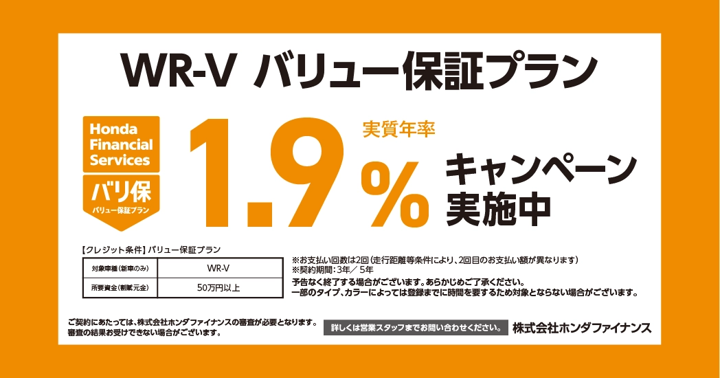 WR-V バリュー保証プラン 1.9%キャンペーン実施中