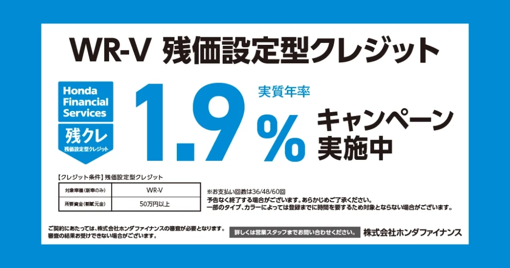 WR-V 残価設定型クレジット 1.9%キャンペーン実施中