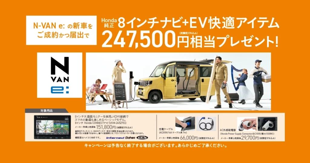 N-VAN e: ご成約プレゼント
