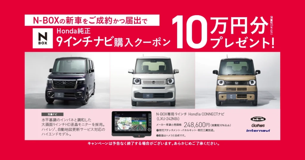 N-BOXご成約プレゼント