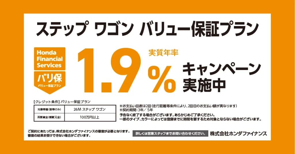 ステップ ワゴン バリュー保証プラン 1.9%キャンペーン実施中