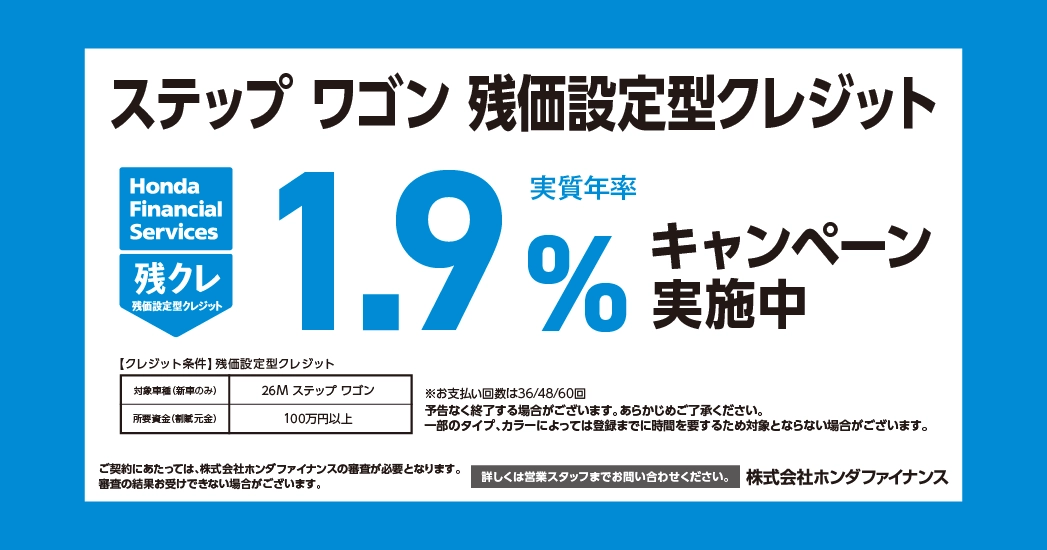 ステップ ワゴン 残価設定型クレジット 1.9%キャンペーン実施中