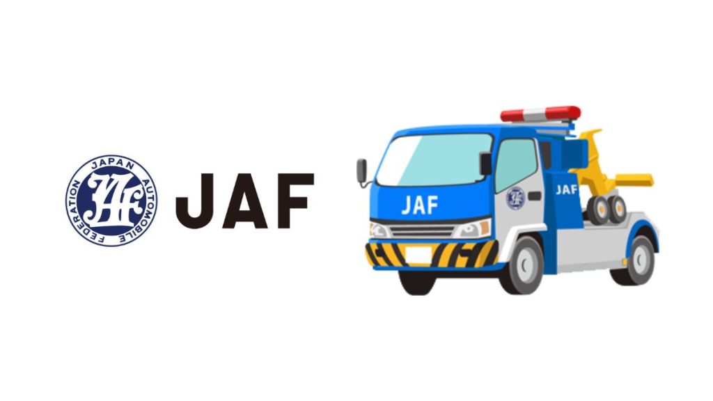 知らなきゃ損？JAF裏ワザ活用術