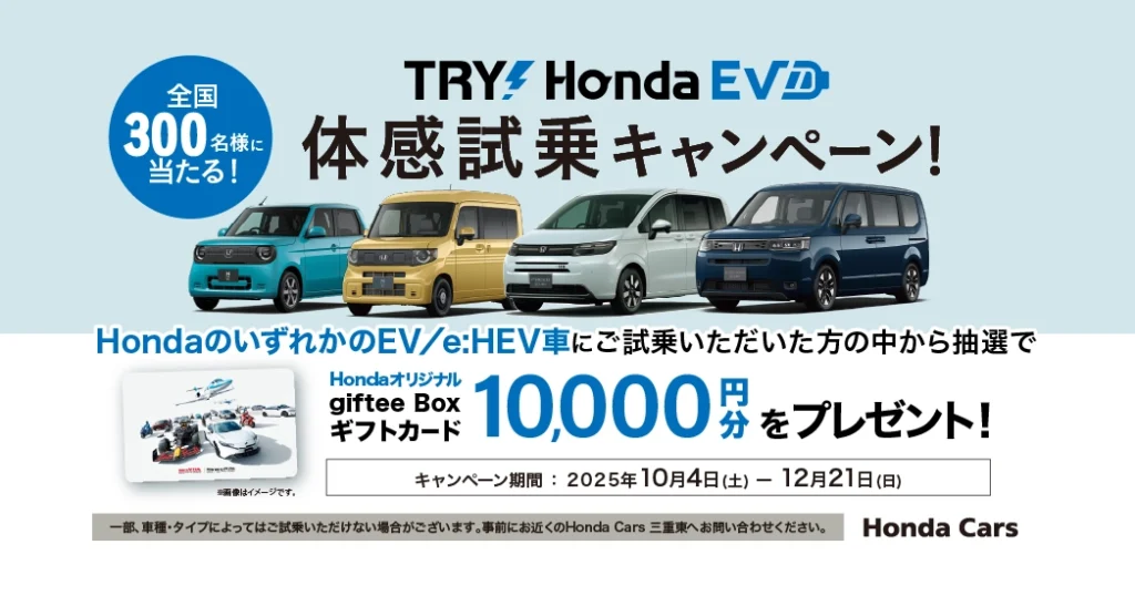 「TRY!Honda EV」体感試乗キャンペーン