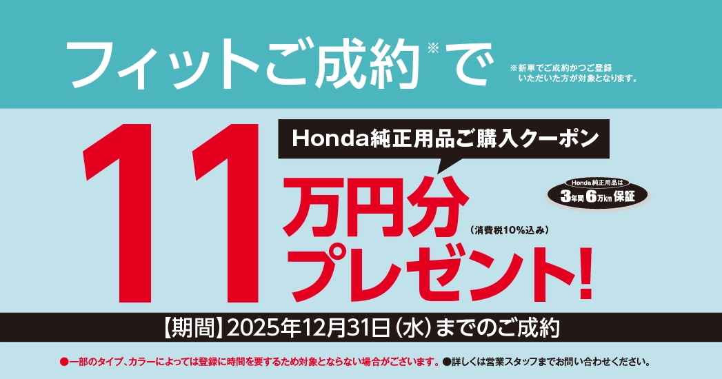 フィットご成約プレゼント