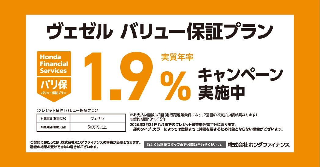 ヴェゼル バリュー保証プラン 1.9%キャンペーン実施中