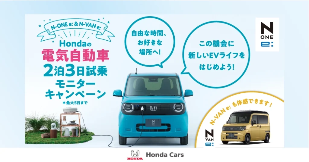 Hondaの電気自動車2泊3日試乗モニターキャンペーン実施中！