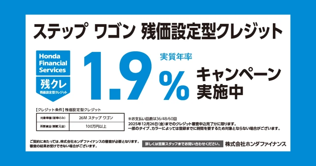 ステップ ワゴン 残価設定型クレジット 1.9%キャンペーン実施中