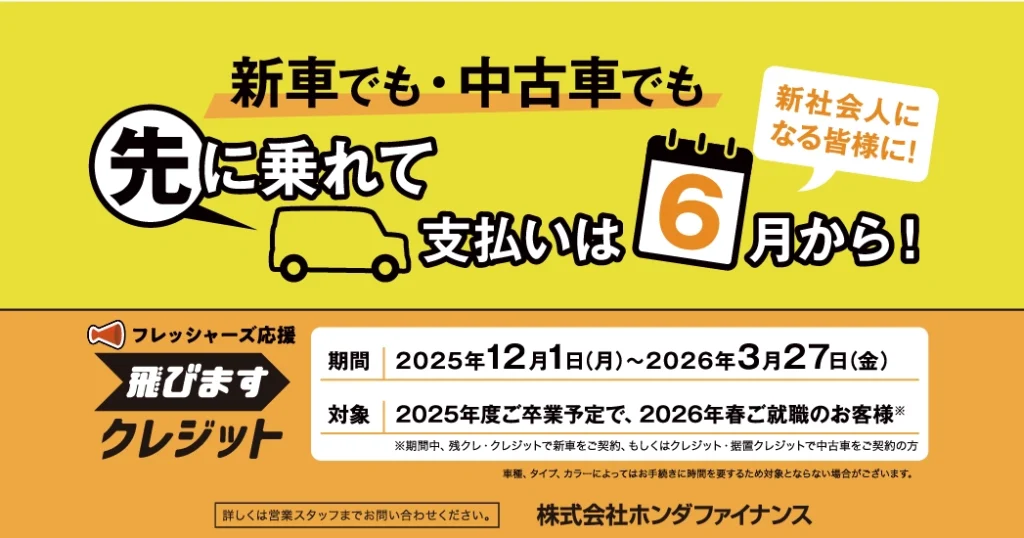 フレッシャーズ応援！飛びますクレジットキャンペーン！