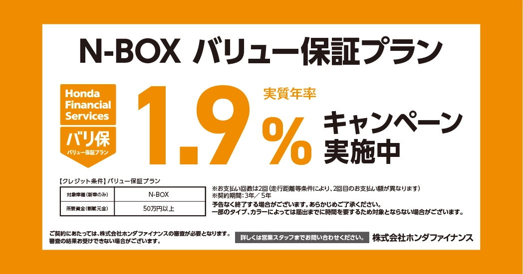 N-BOXバリュー保証プラン 1.9%キャンペーン実施中