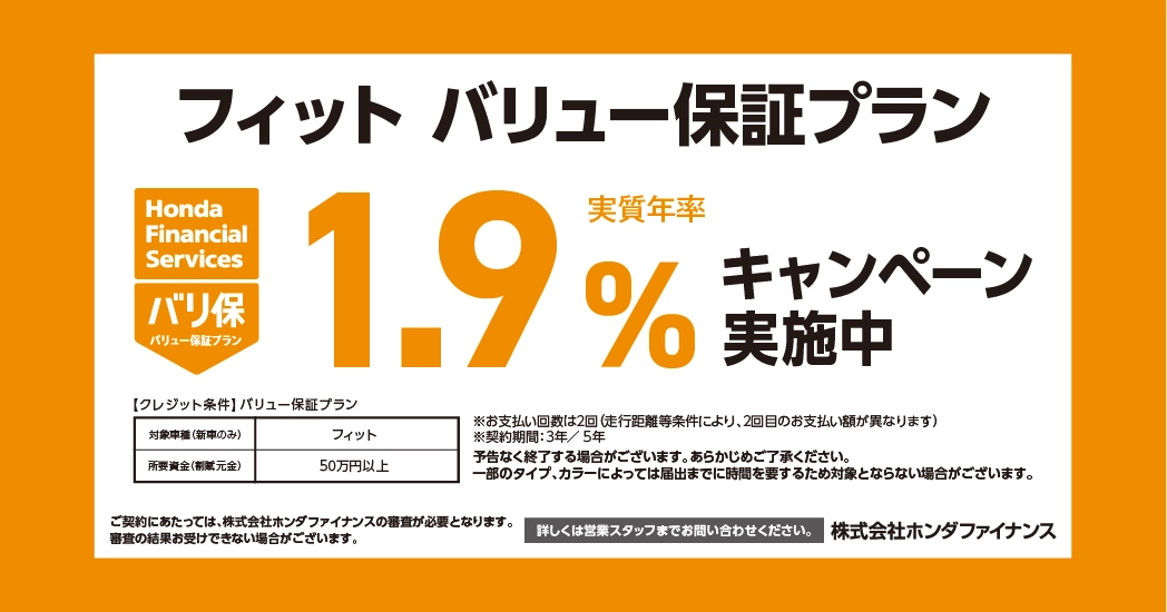 フィット バリュー保証プラン 1.9%キャンペーン実施中