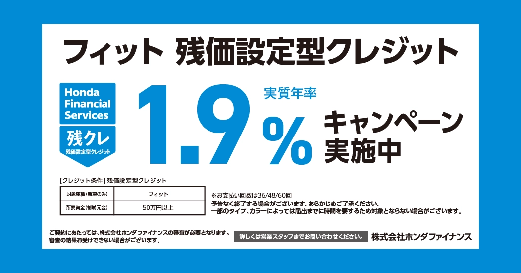 フィット 残価設定型クレジット 1.9%キャンペーン実施中