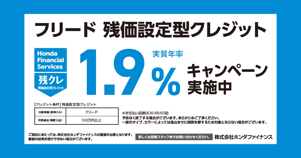 フリード残価設定型クレジット 1.9%キャンペーン実施中