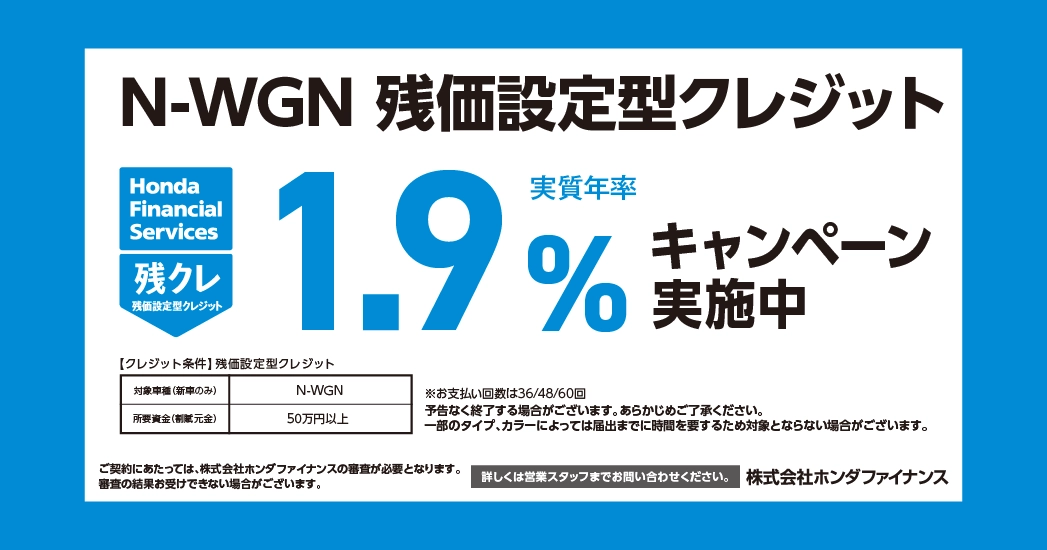 N-WGN残価設定型クレジット 1.9%キャンペーン実施中