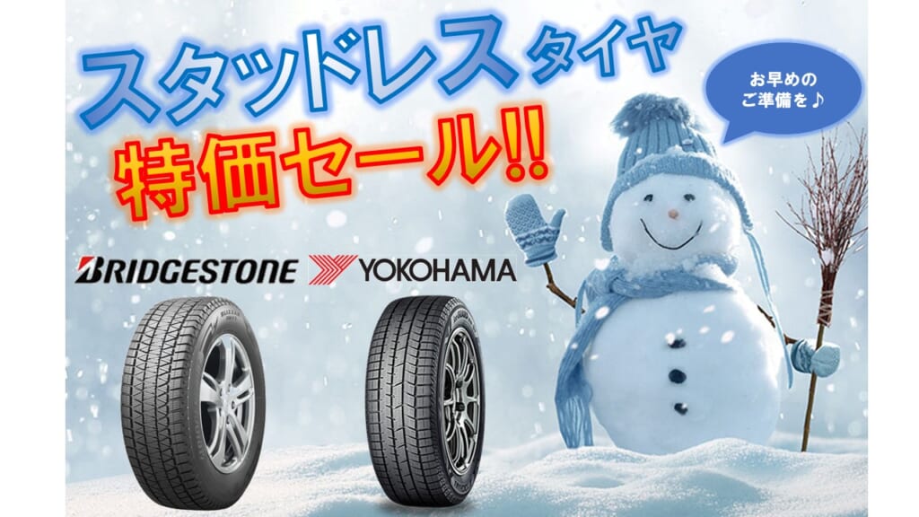 スタッドレスタイヤ特価セール開催中！