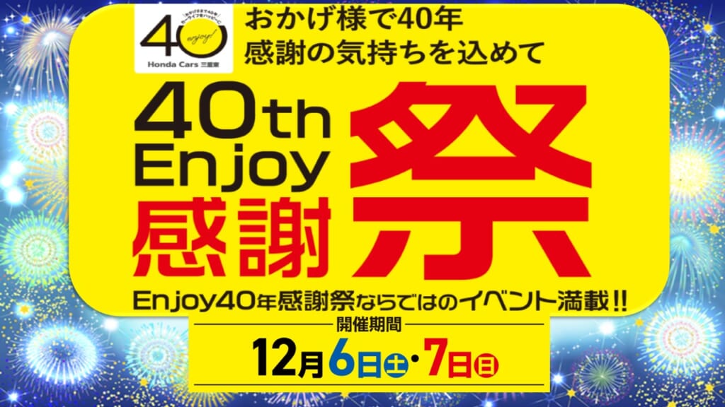おかげさまで40年★感謝祭.*♡.*開催