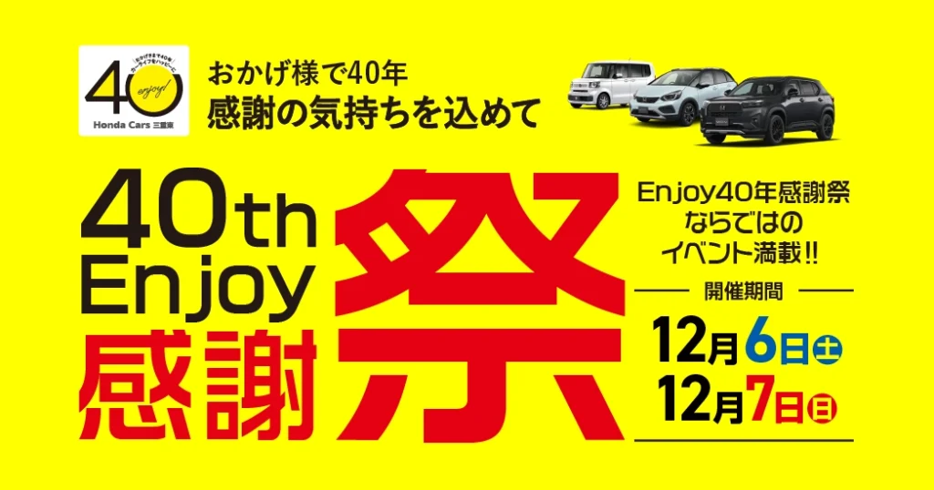 40年感謝祭」開催します！ | ホンダカーズ三重東