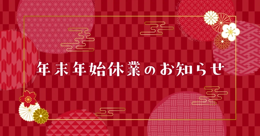 12月28日（日）〜1月3日（土）は年末年始休業となります