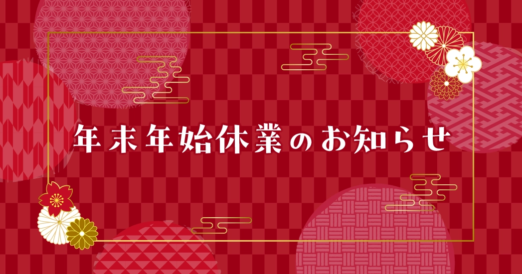 12月28日(日)〜1月3日(土)は年末年始休業となります