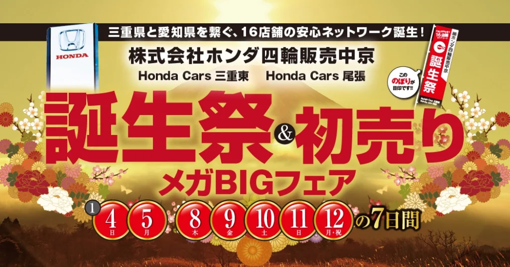 誕生祭＆初売りメガBIGフェア