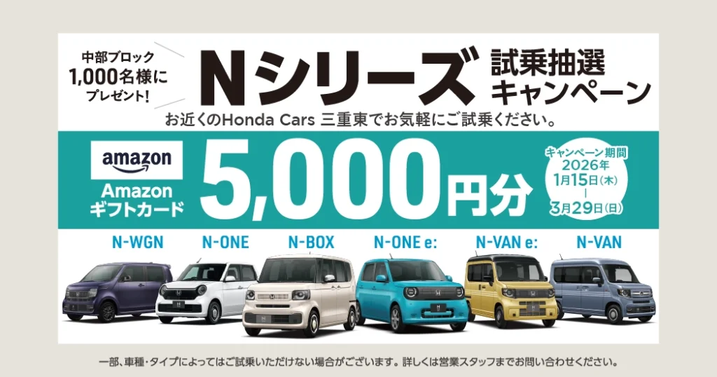 Nシリーズ試乗抽選キャンペーン