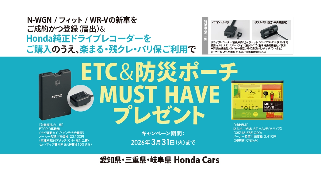 N-WGN/フィット/WR-Vの新車をご成約&Honda純正ドライブレコーダーご購入のうえ、楽まる・残クレ・バリ保ご利用でプレゼント!