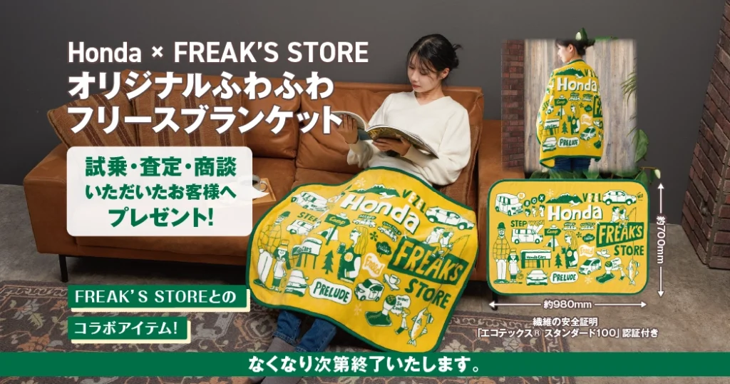 試乗・査定・商談でオリジナルフリースブランケットプレゼント!