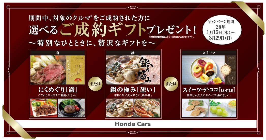 選べるご成約ギフトプレゼント！