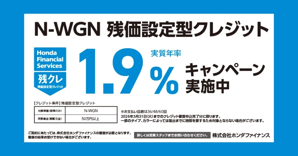 N-WGN残価設定型クレジット 1.9%キャンペーン実施中